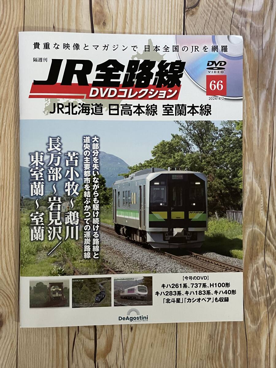 JR全路線DVDコレクション66　JR北海道 日高本線 室蘭本線_画像1