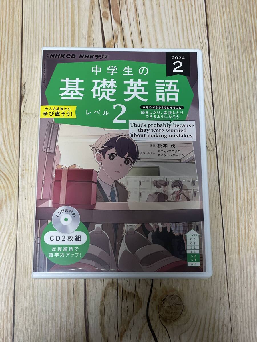 CD NHK 中学生の基礎英語 レベル2 2024年2月号の画像1