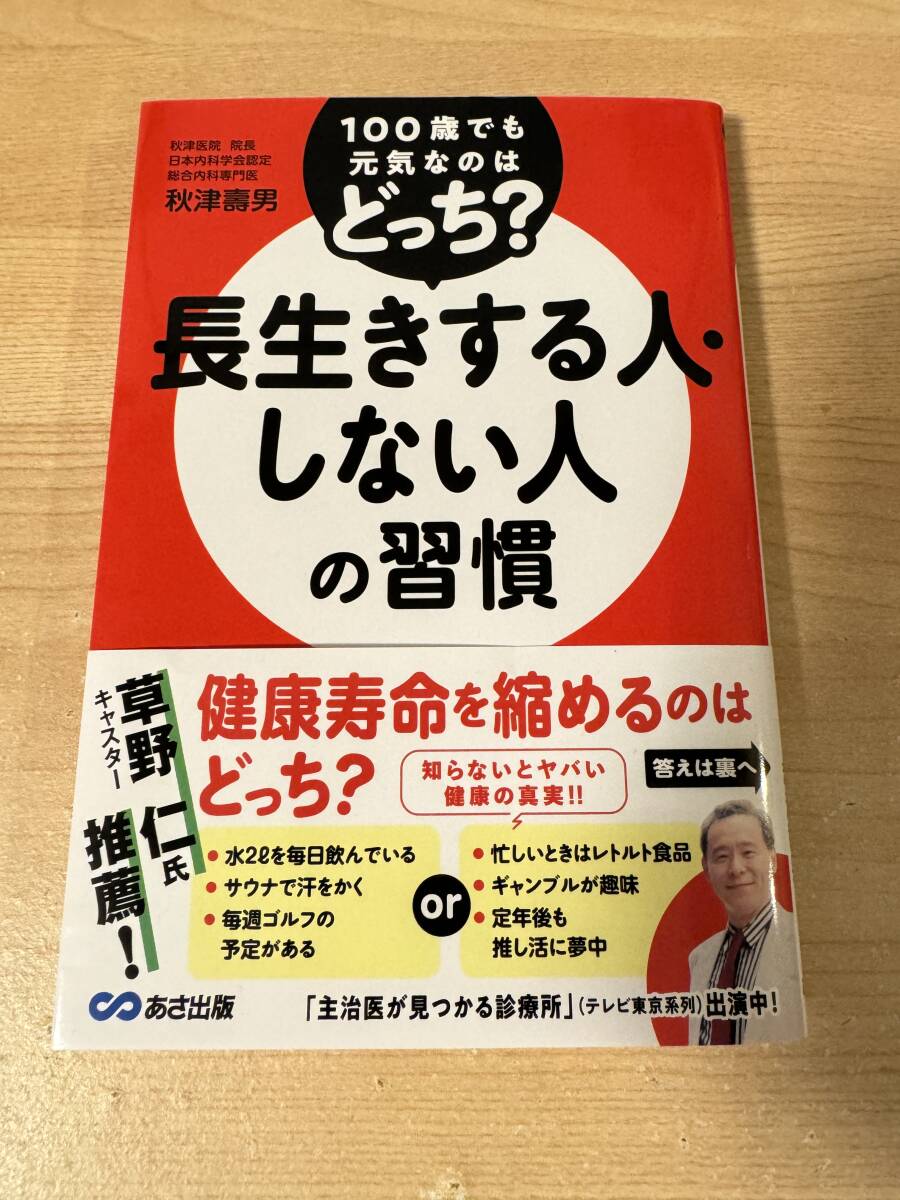 100歳でも元気 長生きする人しない人の習慣 健康寿命 草野仁