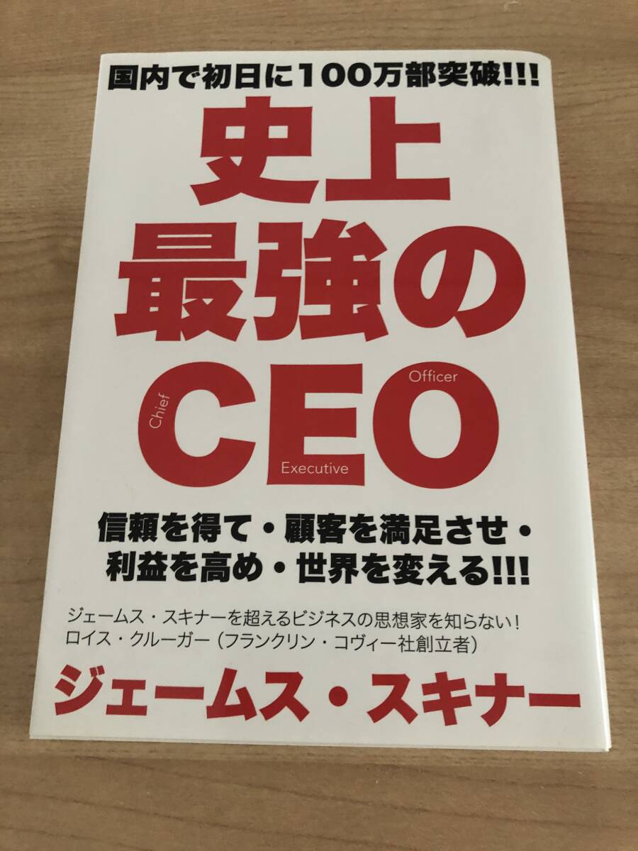 史上最強のCEO ジェイムス・スキナー 経営者 本 自己啓発 