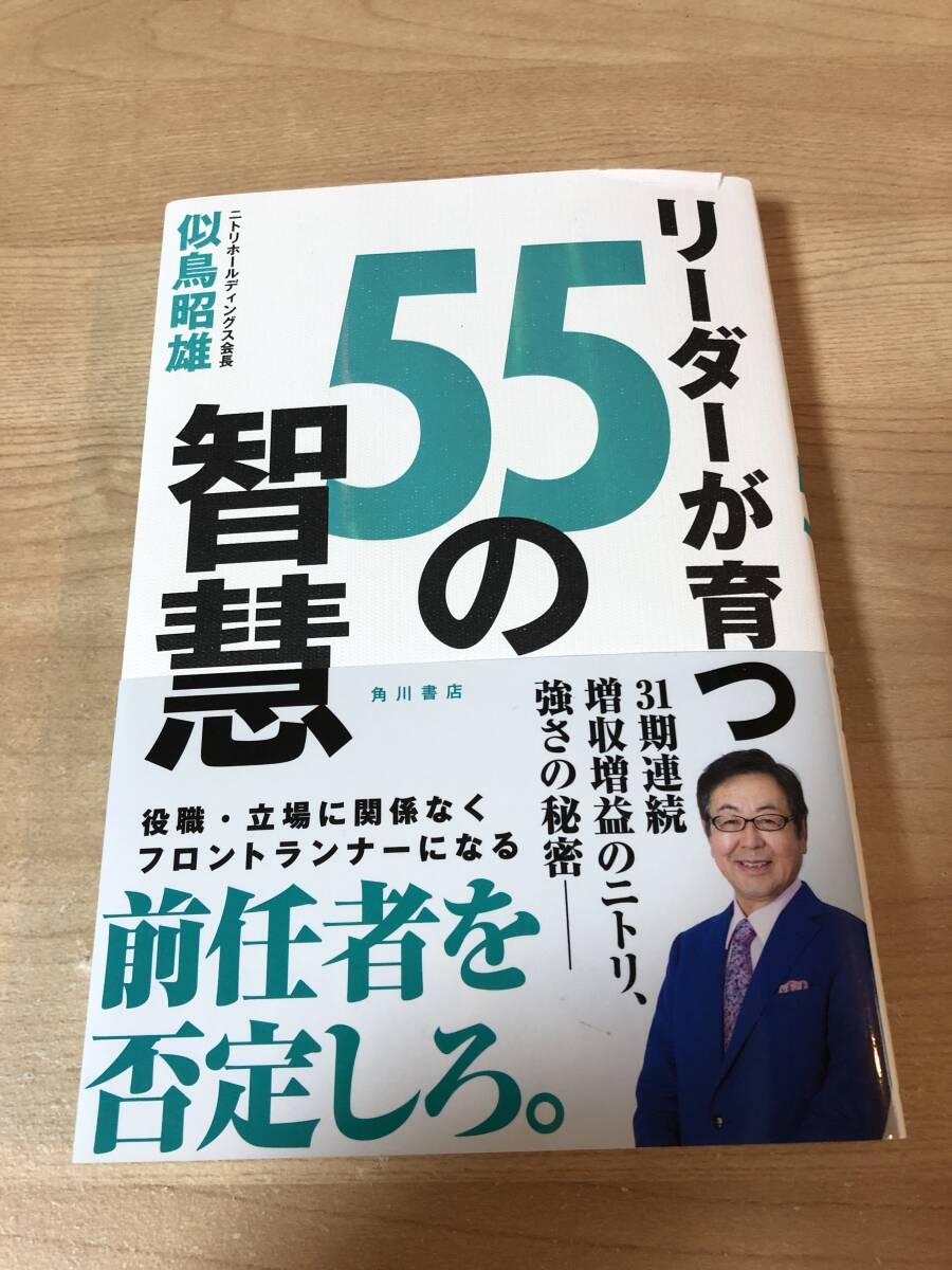 リーダーが育つ55の智彗 ニトリ社長 フロントランナー 似鳥昭雄 _画像1