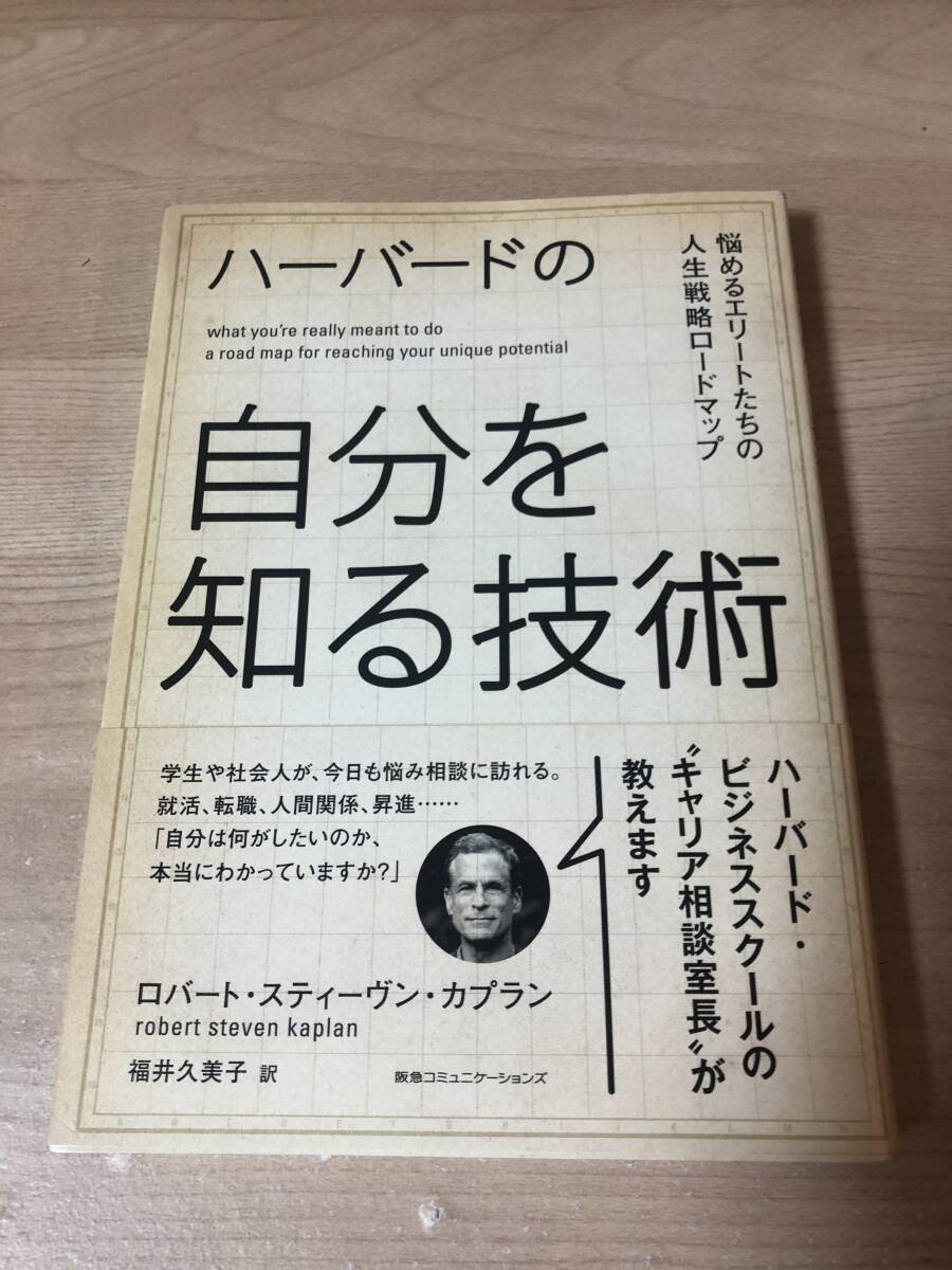 ハーバードの自分を知る技術 ビジネススクール キャリア 戦略 ロードマップ_画像1