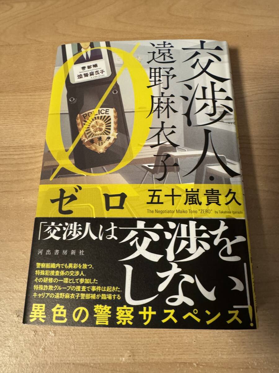 交渉人遠野麻衣子ゼロ 五十嵐貴久 警察サスペンス小説 