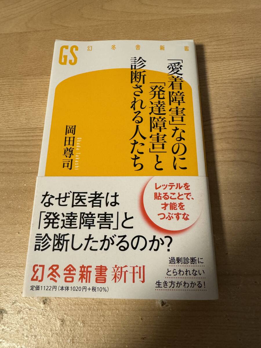 愛着障害なのに発達障害と診断される人たち 才能 生き方