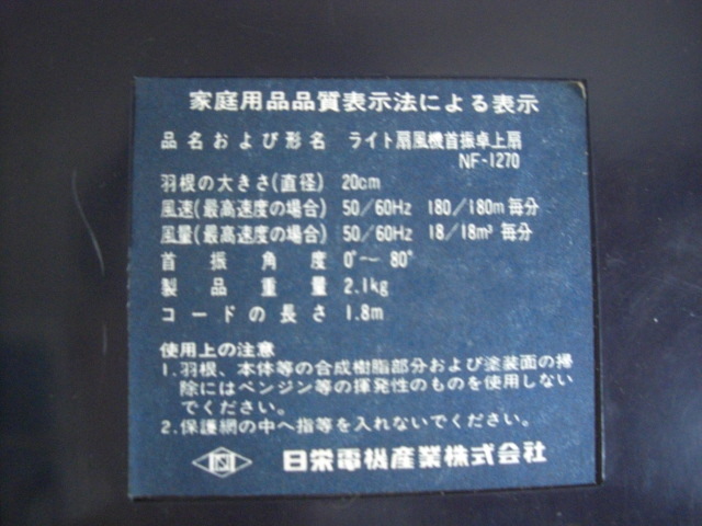 ◆レトロ◆日栄電機産業◆ライト扇風機 首振り卓上扇 3枚羽◆NF-1270◆動作品◆の画像5