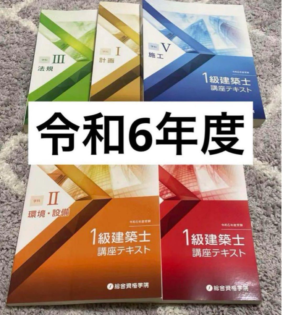 【未使用】令和6年 1級建築士 総合資格 一級建築士 テキスト 2024 インデックス付き