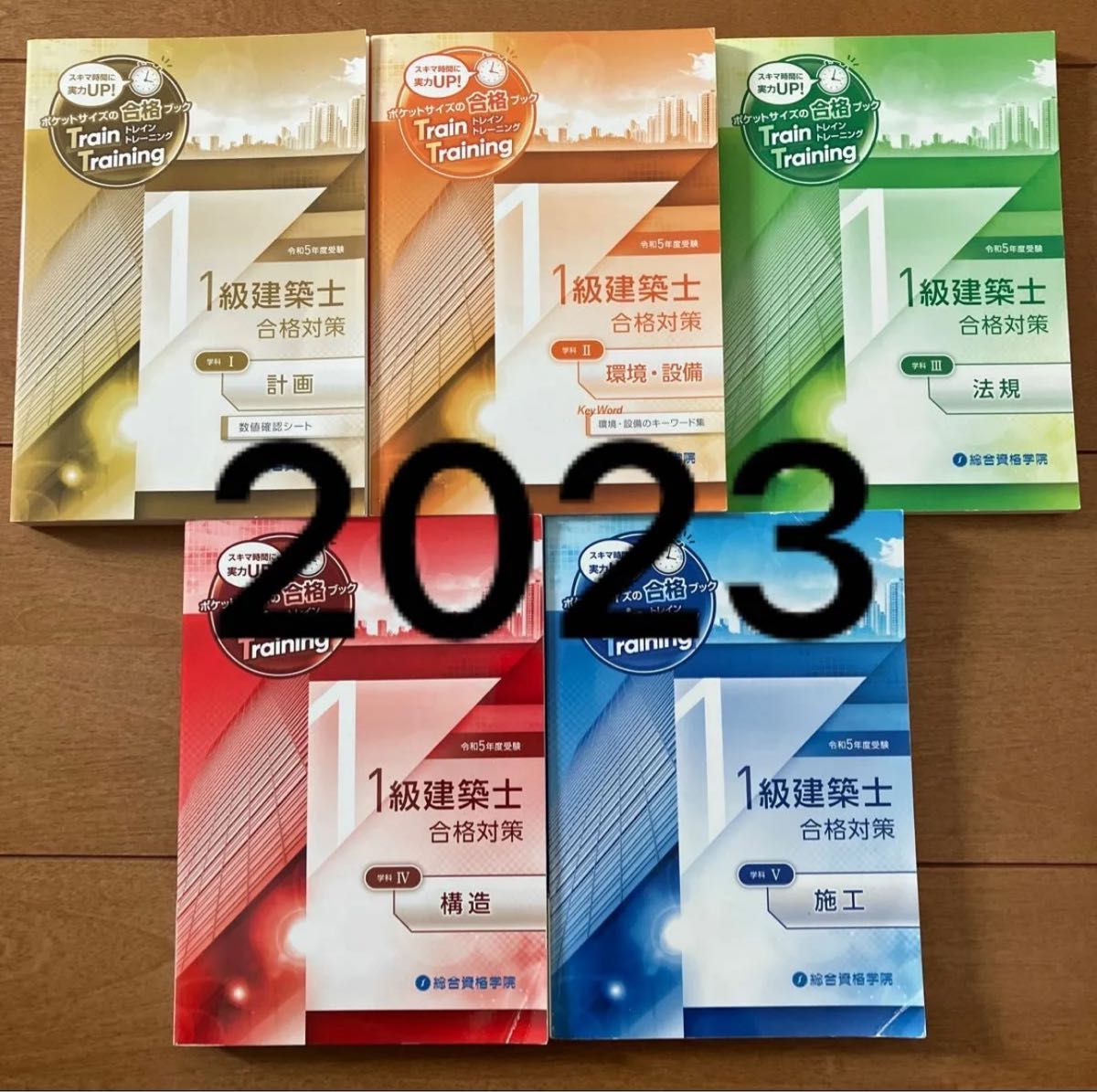 令和5年度 1級建築士 総合資格 トレイントレーニング 問題集 全教科 一級建築士 2023 トレトレ