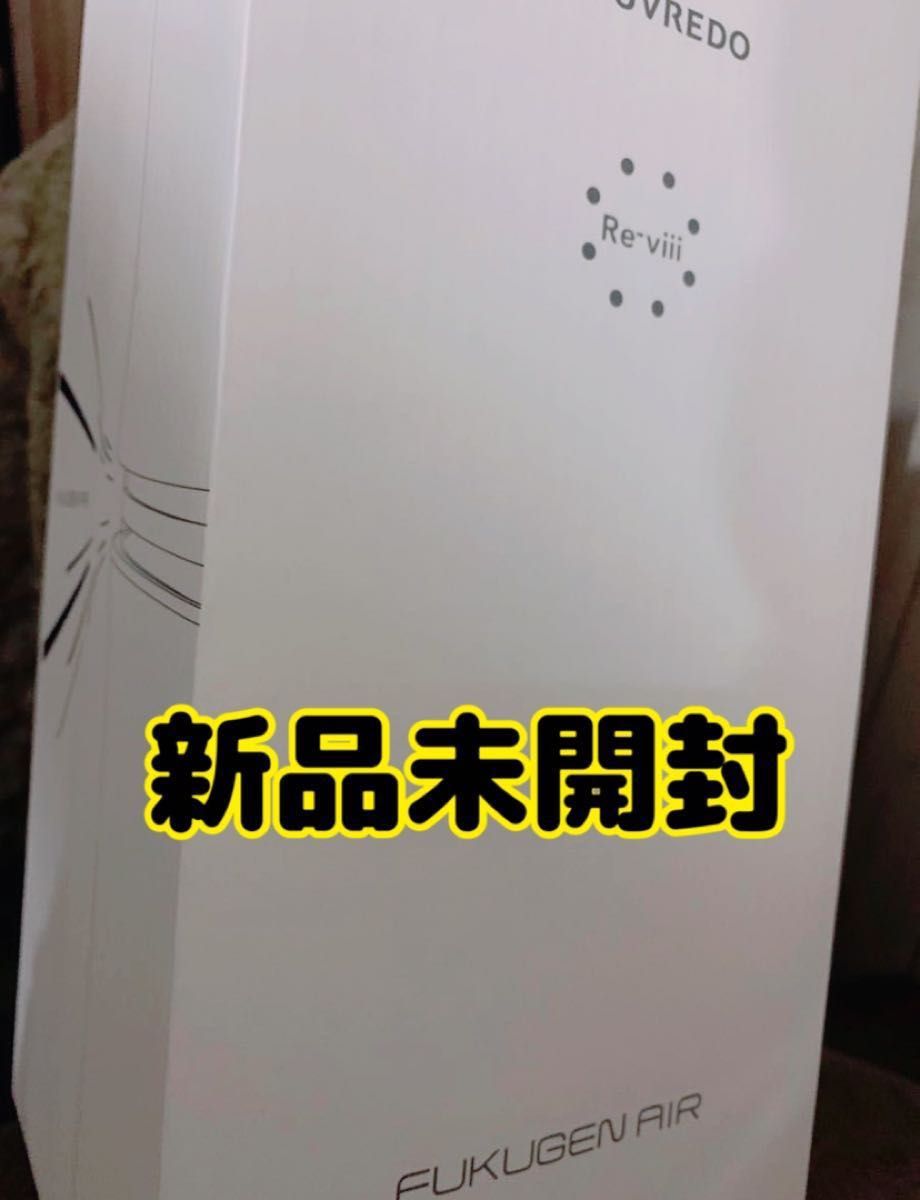 正規品★フィルター交換が一切不要！手入れ簡単な空気清浄機です！ルーヴルドーレヴィ 復元エアー FUAI-01 『新品未使用』