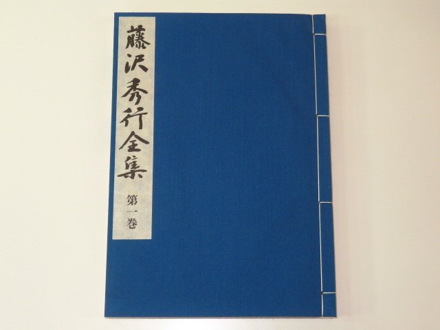 ▲藤沢秀行著「藤沢秀行全集」全１２巻＋別巻１巻/豪華和綴限定貴重本（家蔵100組の内1番）（囲碁）_画像7