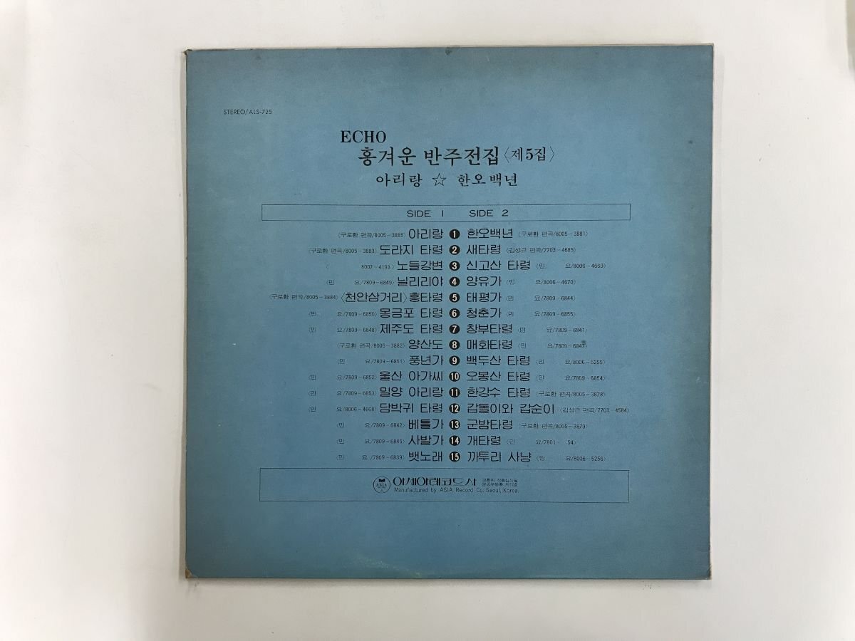 LP / アリラン / コーラス全集 第5集 / 韓国盤 [6381RR]の画像2
