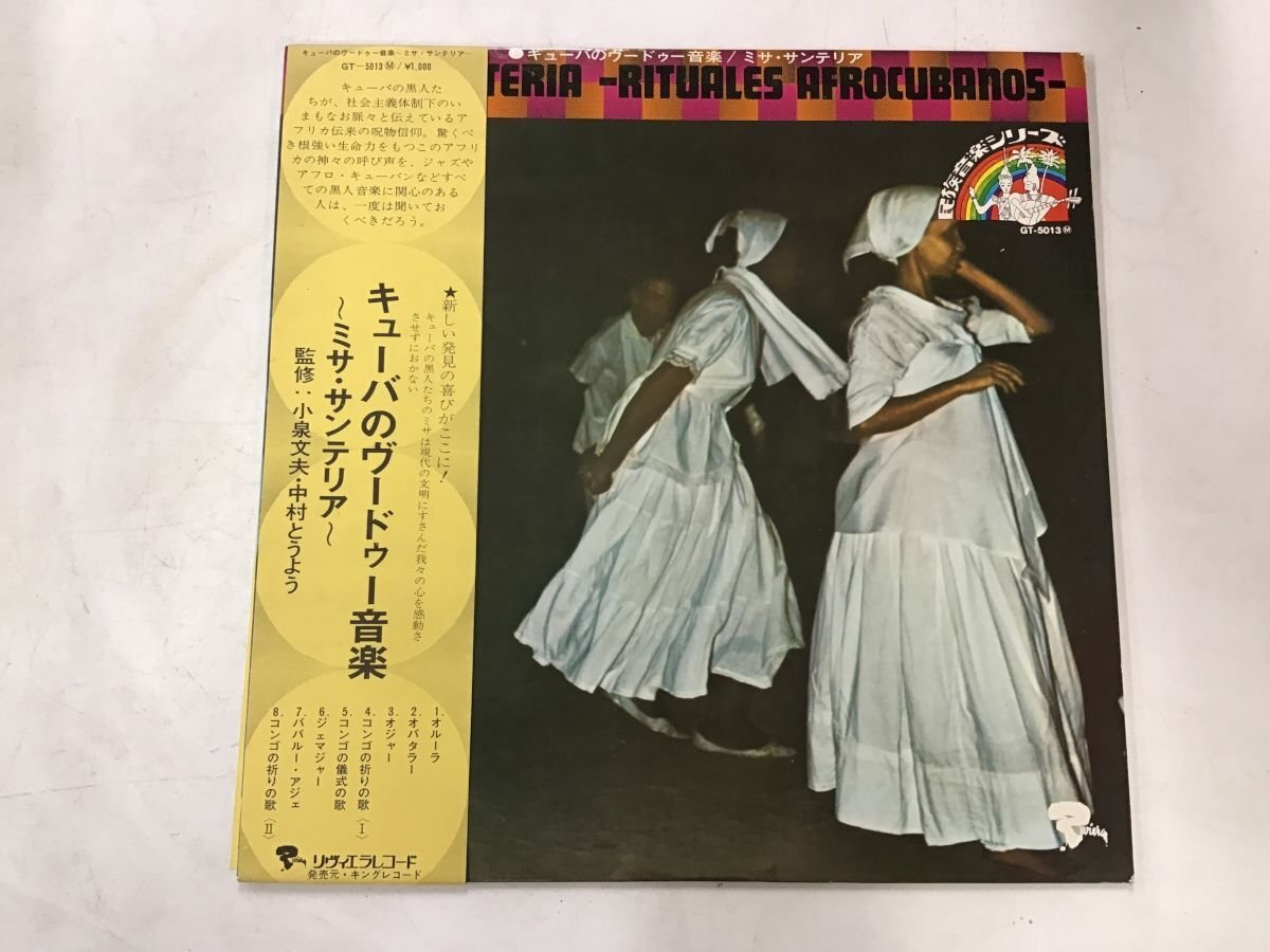 LP / 小泉文夫/中村とうよう / キューバのヴードゥー音楽 / 帯付/民族音楽シリーズ [7527RR]の画像1