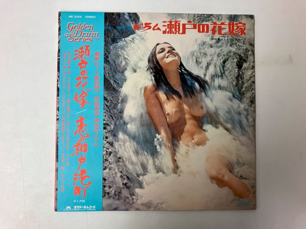 LP / 原田寛治 / 瀬戸の花嫁/恋の神戸・港町 / 帯付/セクシージャケ [7998RR]_画像1