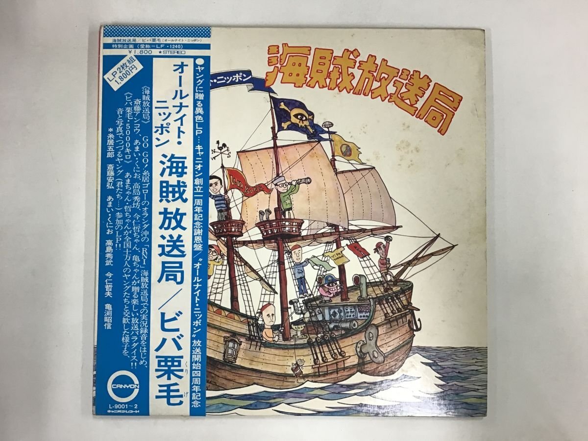 LP / 糸居五郎/斎藤安弘/あまいくにお / オールナイトニッポン 海賊放送局 I / 帯付 [8800RR]_画像1