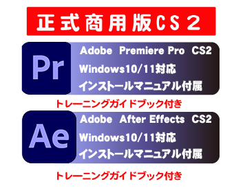 ■トレーニングブック付き■ 【正規購入品】 AdobeCS2 【Premiere Pro 2.0】【After Effects】windows版 windows10/11で使用確認■_画像1
