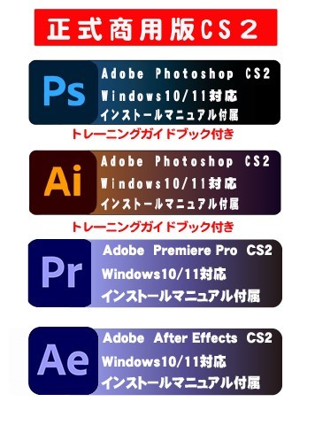 ★映像関係編集ソフト★【正規商用可能品】Adobe CS2 [Photoshop CS2][Illustrator CS2][Premiere Pro 2.0][After Effects]Win10/11の画像1