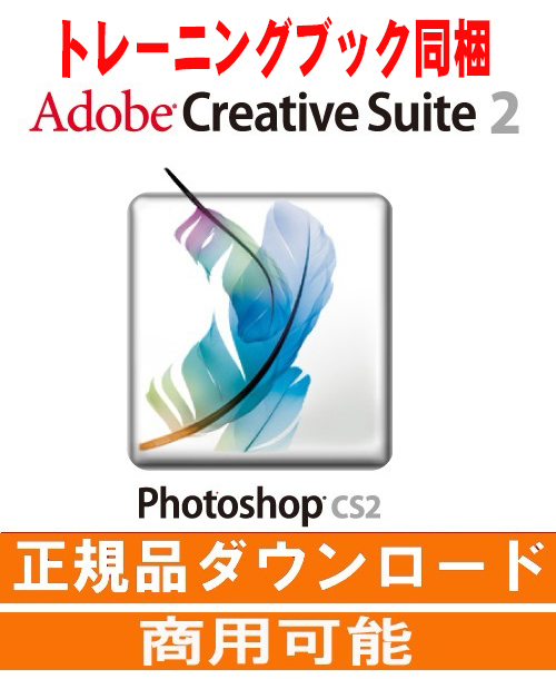 トレーニングブック付き 正規購入品 AdobeCS2 Photoshop windows版 windows10/11で使用確認_画像1