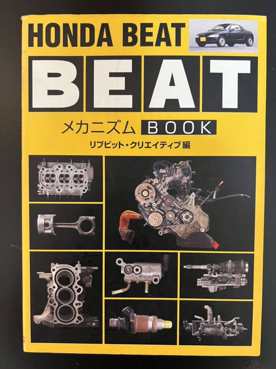 【HONDA BEAT PP-1】エンスーCARガイドSP HONDA BEAT BOOK GOLD など４冊の画像8