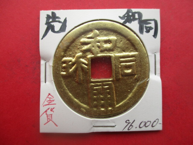 日本最古の貨幣！先和同 早期換金のため大幅に値下げします！！ 和同開珎 金銭の画像1
