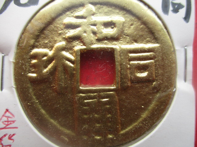 日本最古の貨幣！先和同 早期換金のため大幅に値下げします！！ 和同開珎 金銭の画像2