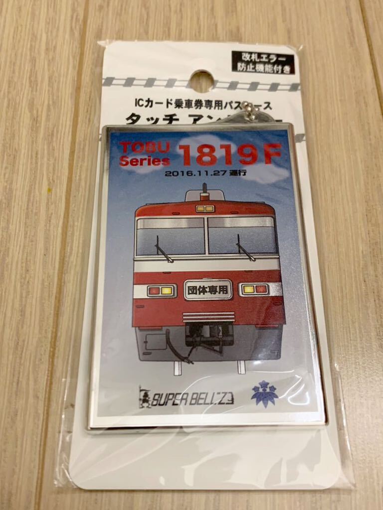 東武鉄道 1800系 1819F ICカード乗車券専用 パスケース 急行りょうもう スーパーベルズ SUPER BELL“Z 岩倉高校 タッチアンドゴー 東武の画像1