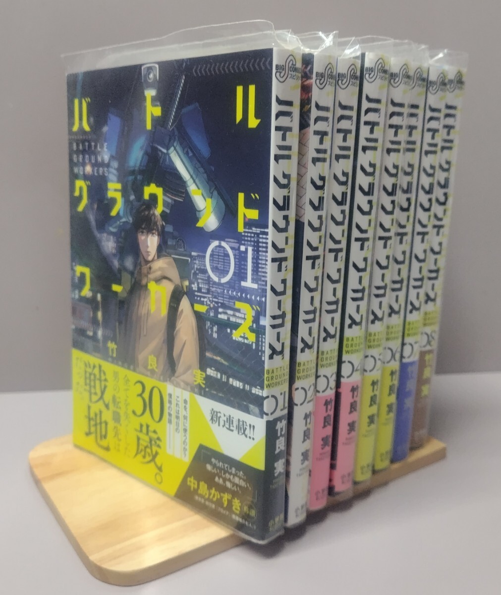 バトルグラウンドワーカーズ　全巻セット　竹良実　小学館　ビッグコミックスピリッツ　ネットカフェ落ち　現状品_画像1