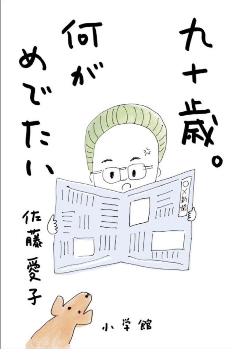 佐藤愛子著 『九十歳。何がめでたい』単行本_画像1