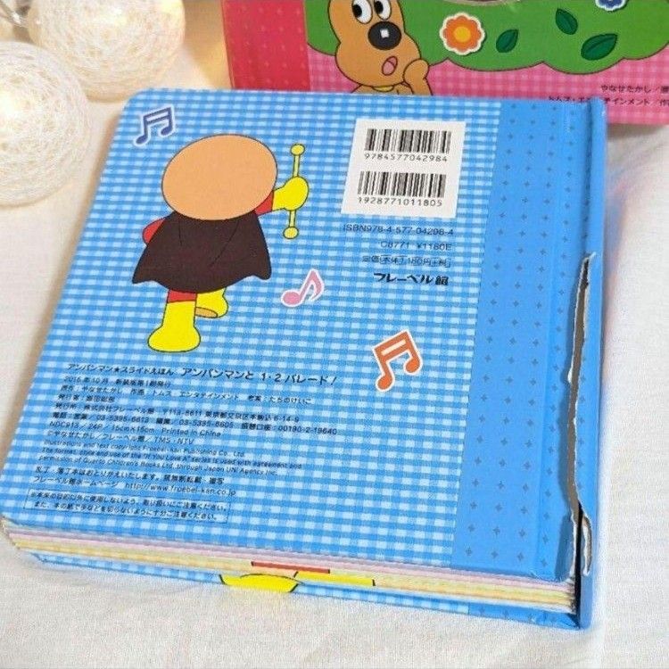 アンパンマンと1.2パレード！　えほん　知育　本　遊び　読み聞かせ　幼児