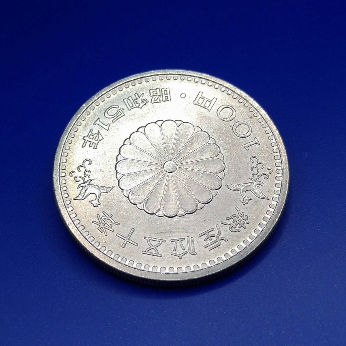 ■03-6■ 昭和天皇御在位50年記念 100円白銅貨 ①_画像4