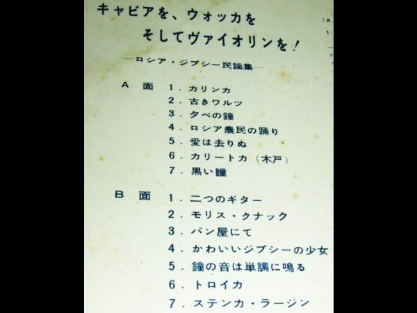 LP★ロシア・ジプシー民謡集“二つのギター”他★ジプシー・バイオリンの調べ！_画像3