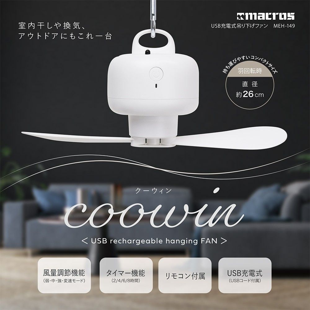 coowin USB充電式吊り下げファン MEH-149 サーキュレーター 扇風機