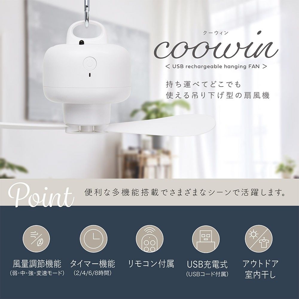 coowin USB充電式吊り下げファン MEH-149 サーキュレーター 扇風機