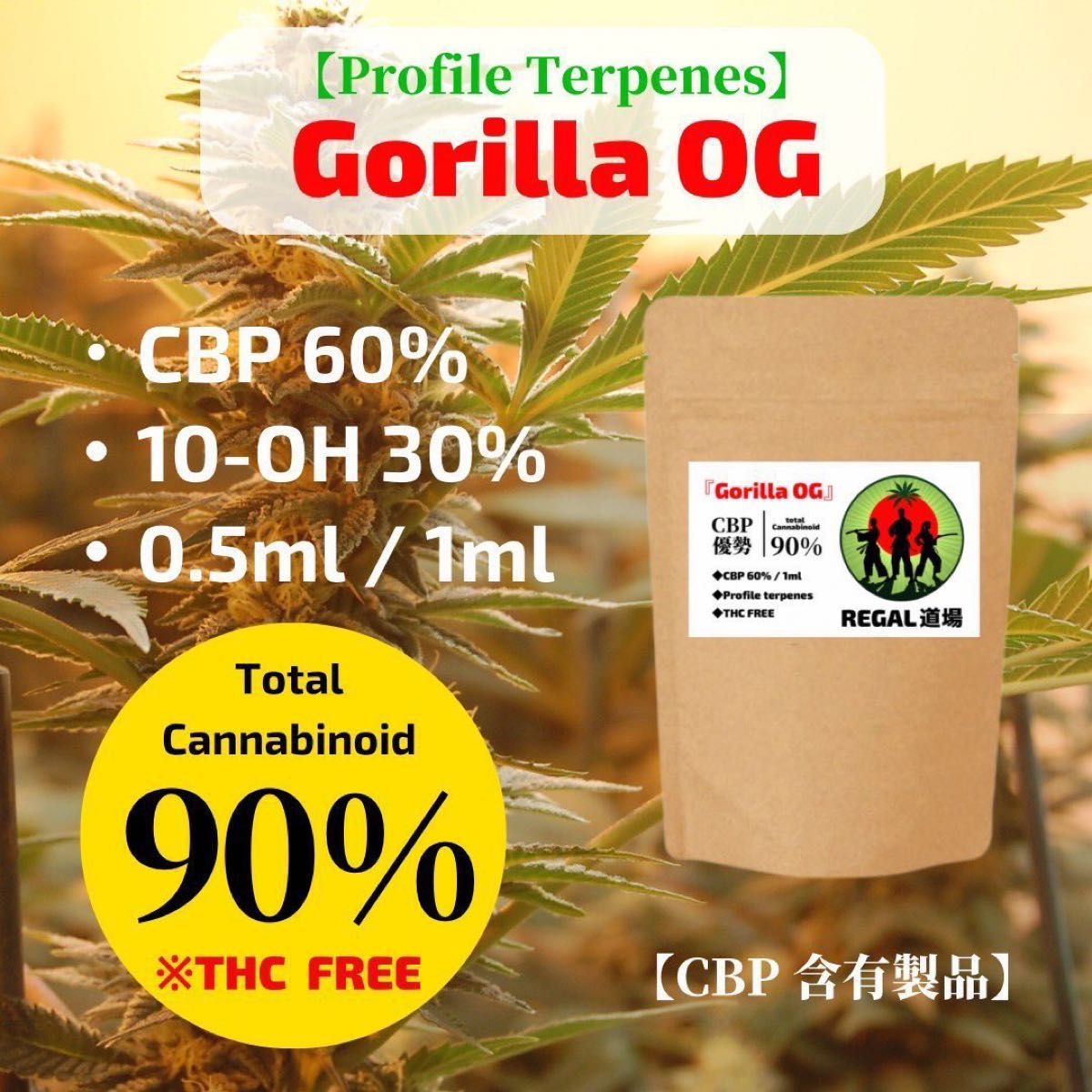 グリオ便CBP60% 10-OH30% 90%リキッド　1ml 　ゴリラOG  即日発送　