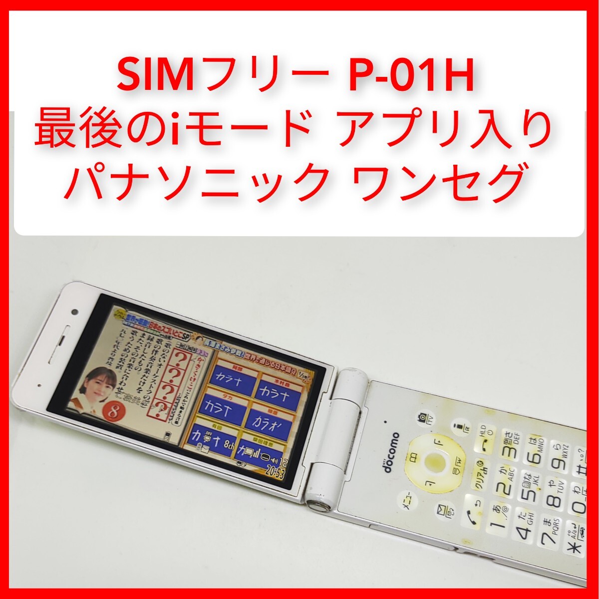 SIMフリー P-01H ガラケー パナソニック ドコモ ワンセグ Bluetooth NTTドコモ FOMA 3G 最後のiモードの画像1
