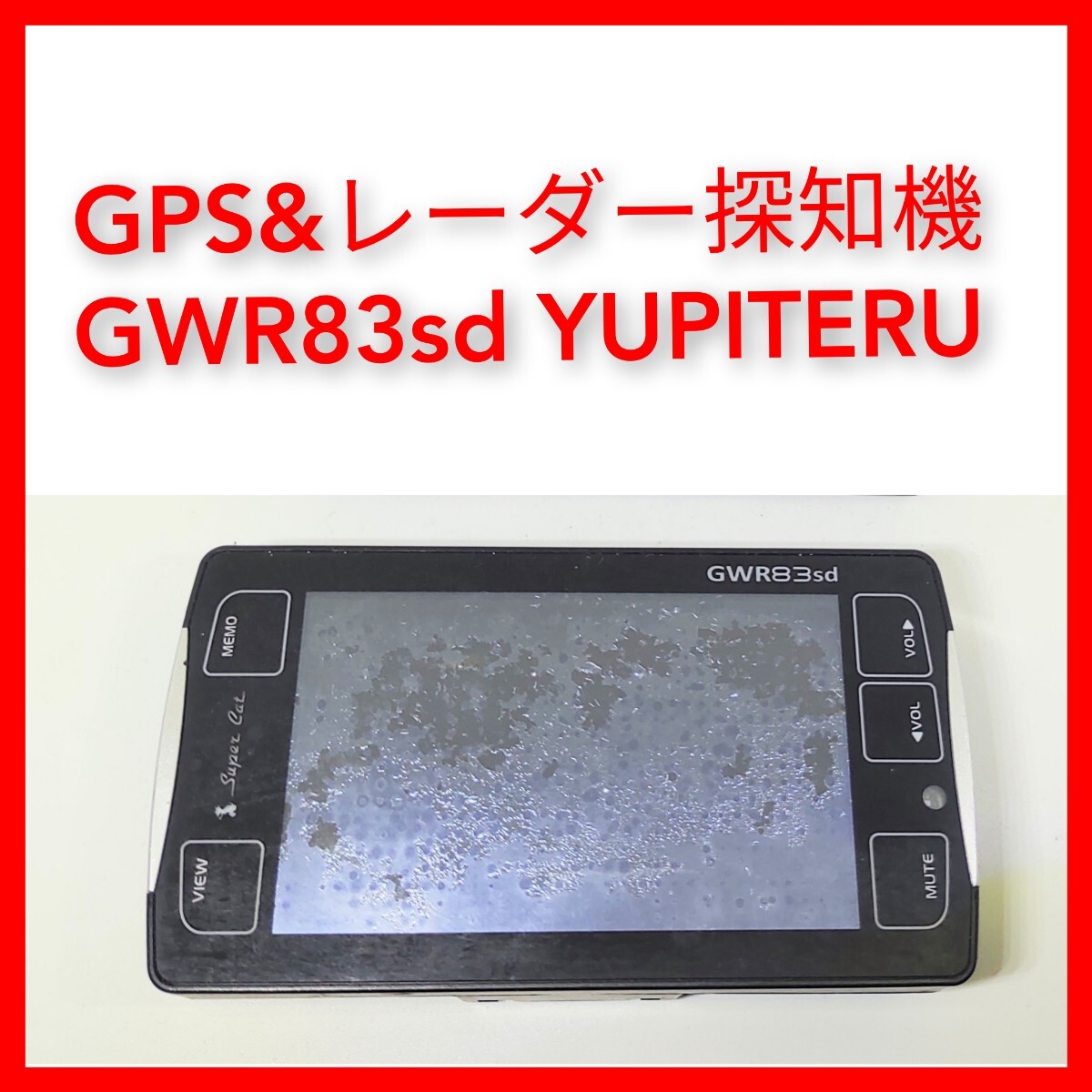 GPS&レーダー探知機 GWR83sd YUPITERU junk 動作未確認 ユピテルの画像1