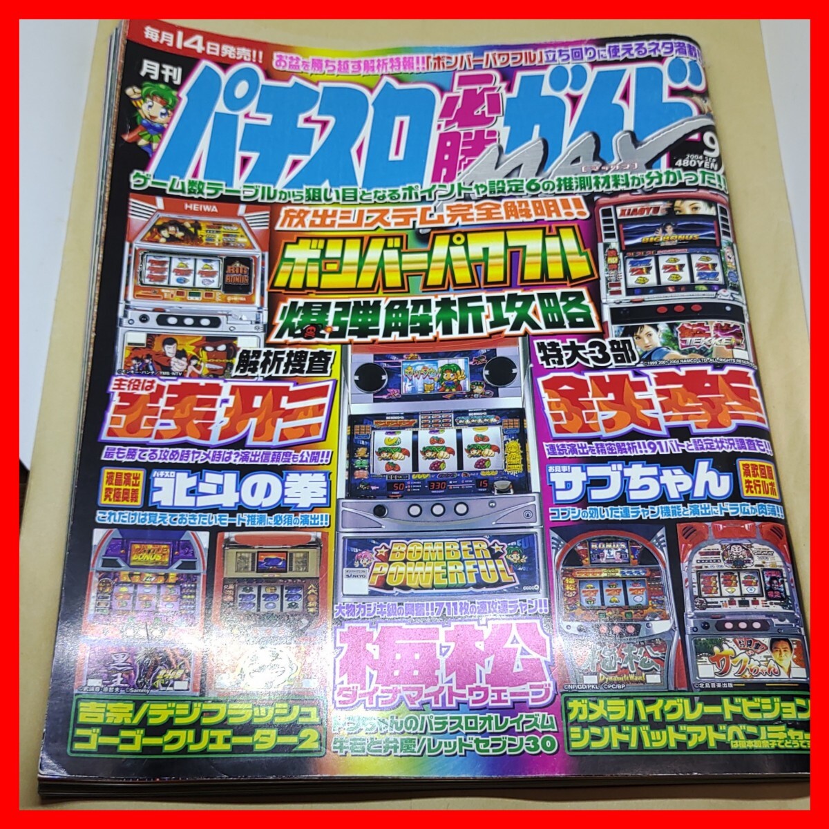  slot machine certainly . guide MAX 2004 year 4 month Byakuya-Shobo Bomber powerful iron .. position is sen shape sub Chan Ken, the Great Bear Fist Gamera pine plum ..teji flash 