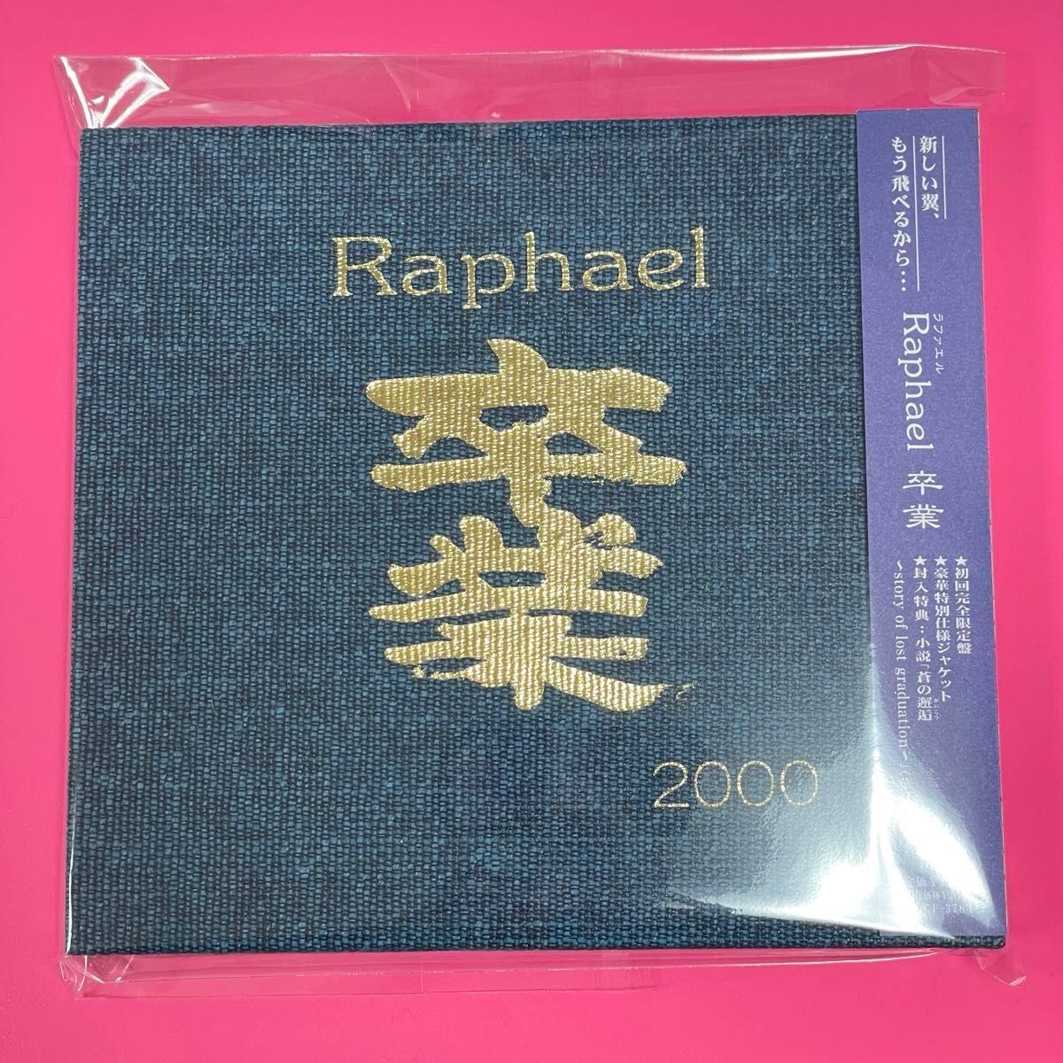 Raphael 卒業 初回限定版 帯付き 封入特典小説『蒼の邂追 』 ポストカード ラファエル