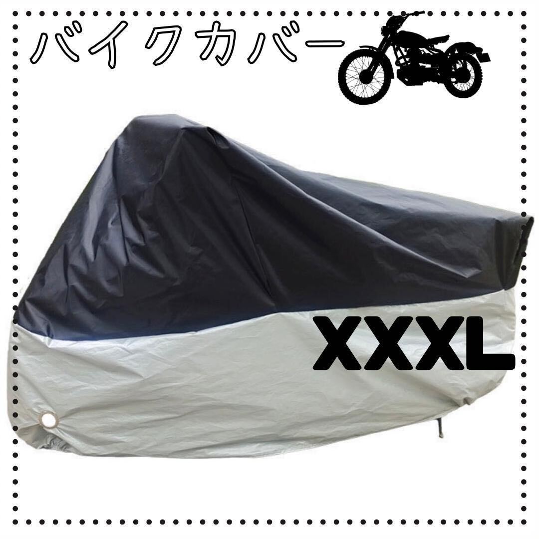 XXXL シルバー　ブラック　バイクカバー　厚手　防水　防犯　バイクシート　オートバイ　スクーター　カバー_画像1