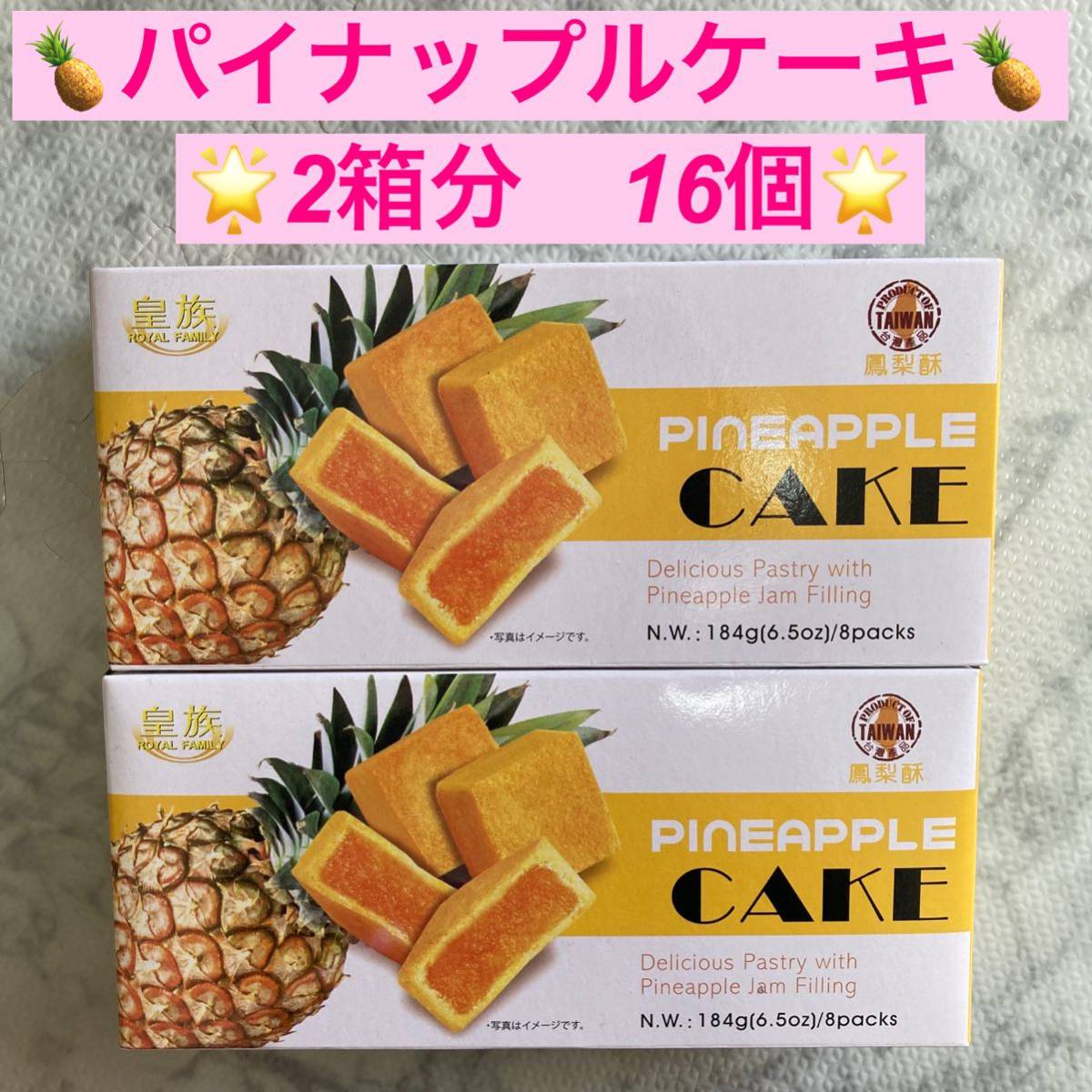 みんな大好き！ 皇族 鳳梨酥 パイナップルケーキ 2箱セット16個 台湾の画像1