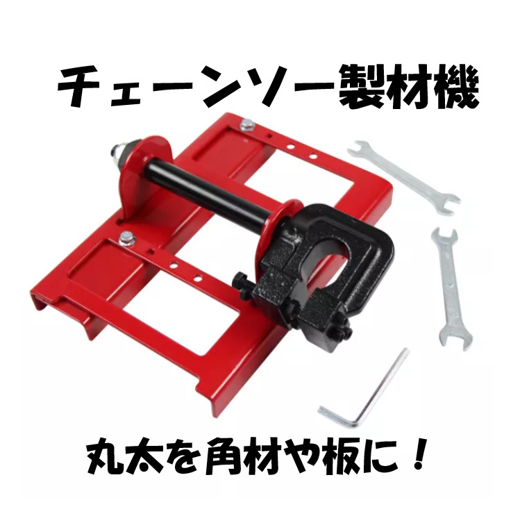 チェーンソー製材機 赤★板、角材　簡易製材用アタッチメント 木材切断ガイド （似Timber TuffT MW-56Timber Cutting Guide_画像2