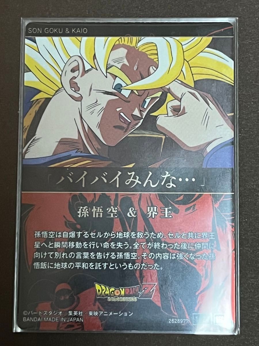 イタジャガ ドラゴンボール「1-24 孫悟空 & 界王 SEC イタジャガ ドラゴンボール「1-24 孫悟空 & 界王 SEC