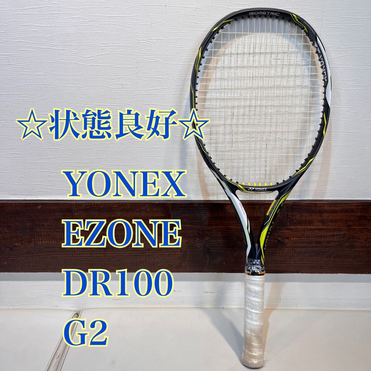 ◇状態良好◇ YONEX EZONE DR 100 G2 ヨネックス　イーゾーン　硬式テニスラケット_画像1