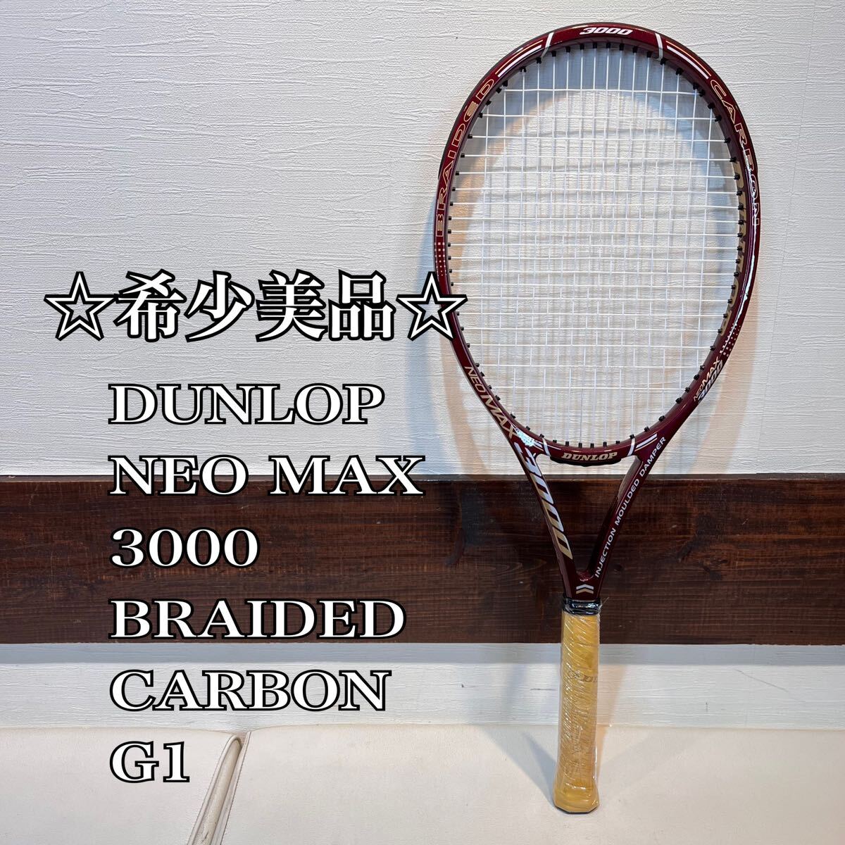 ◇希少・美品◇ DUNLOP NEO MAX 3000 G1 ダンロップ ネオマックス INJECTION MOULDED DAMPER BRAIDED CARBON 硬式テニスラケット の画像1