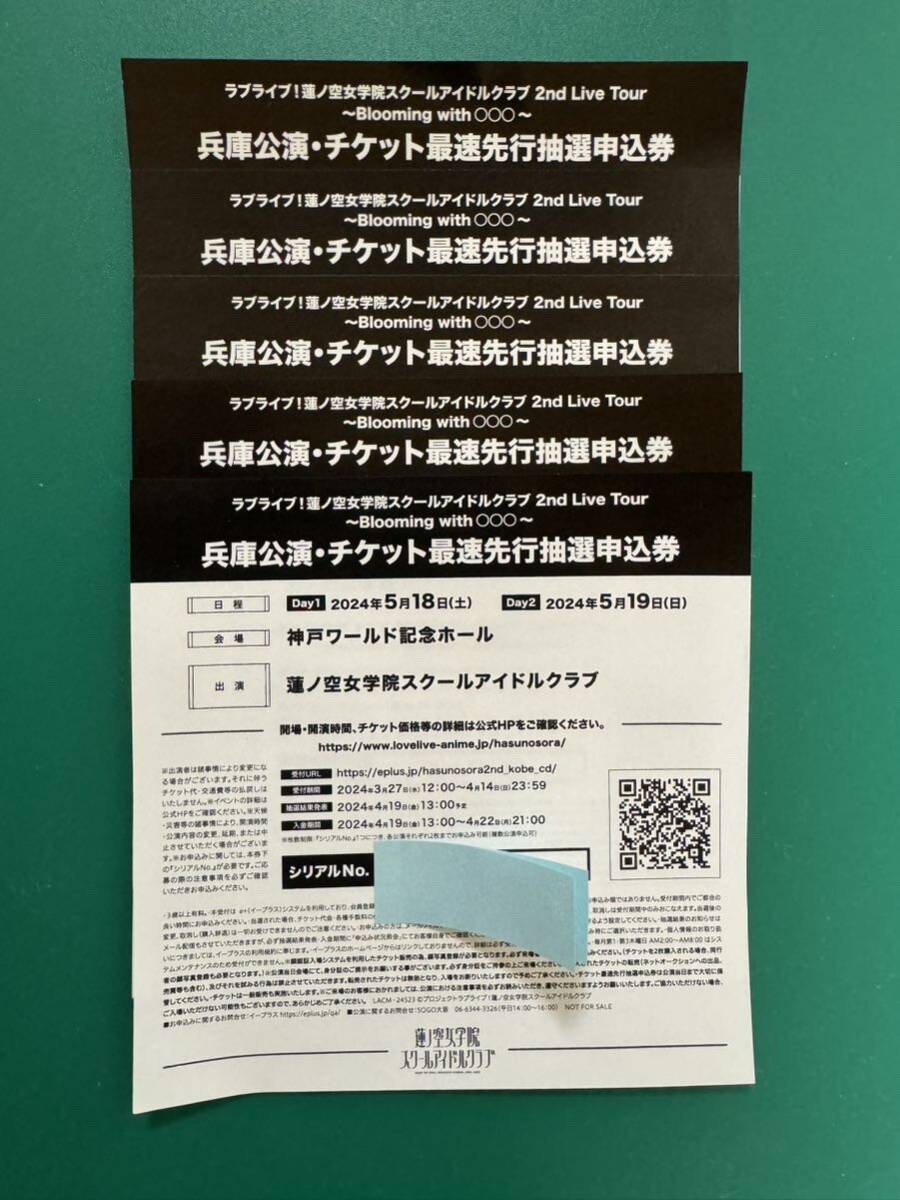 ラブライブ！蓮ノ空 2nd Live Tour 神戸公演・チケット最速先行抽選申込券　シリアル　神戸ワールド記念ホール　5枚_画像1