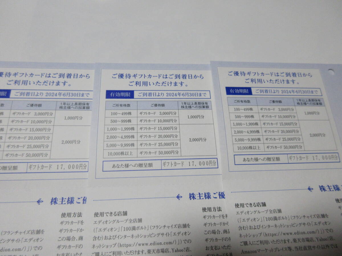 ■エディオン 株主優待ギフトカード 51,000円分（17,000円分 X 3枚）■普通郵便無料の画像1