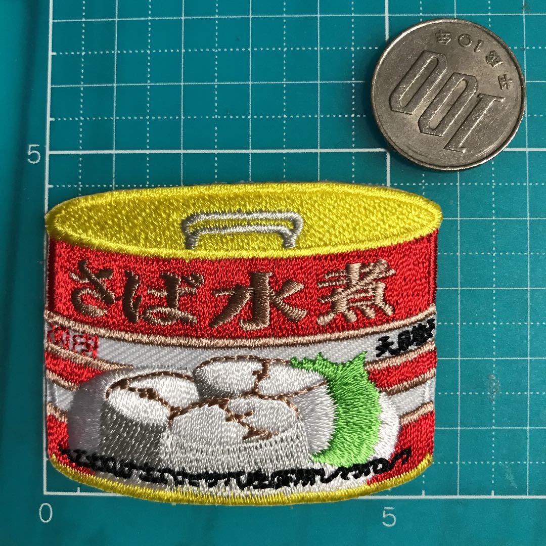 【ワッペン1枚】サバ缶 さば水煮缶詰★アイロン刺繍ワッペン☆入園入学新学期準備にアップリケ 食べ物 魚の画像2