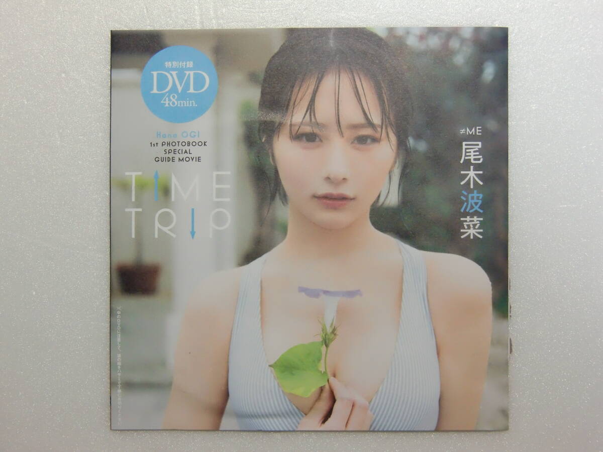 プレイボーイ.2024年.18号.No.18.付録.DVD.尾木波菜.TIME TRIP.水着.ビキニ.グラビア.アイドル.新品未開封.出品個数6の画像1