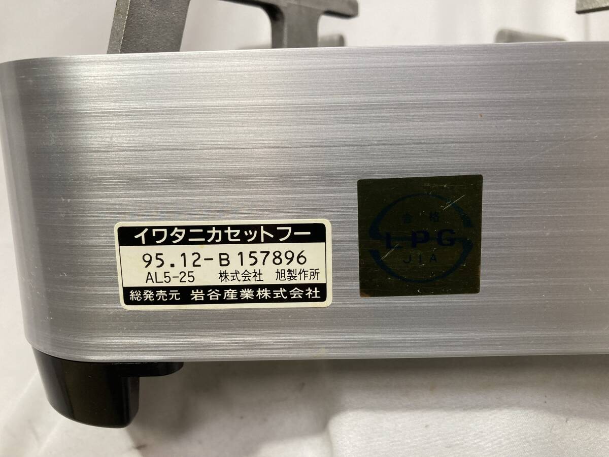 780k★watani イワタニ カセットフー スーパーハイカロリー 強火じまん AL5-25 2.5kW カセットコンロ_画像7
