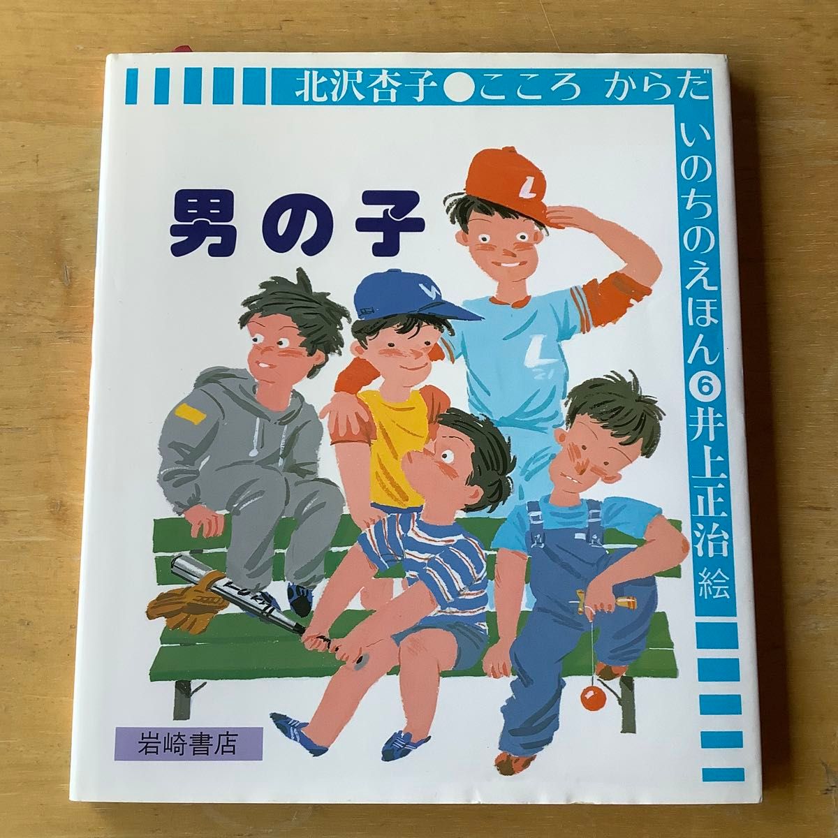 絵本　2冊セット　女の子　男の子　北沢杏子　こころからだいのちのえほん　岩崎書店