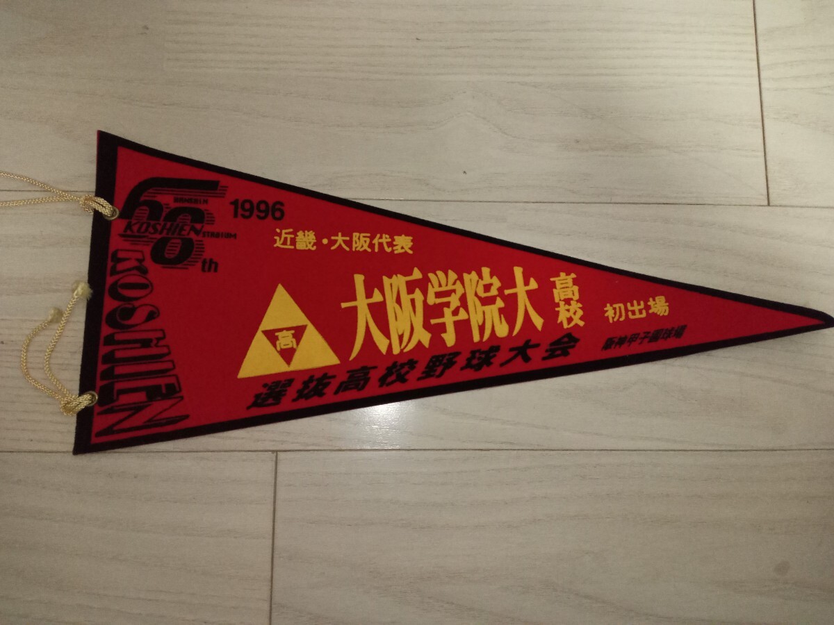 1996年 68回選抜高校野球大会　大阪代表大阪学院大高校　初出場のペナント　中古品/センバツ　甲子園　記念品_画像1