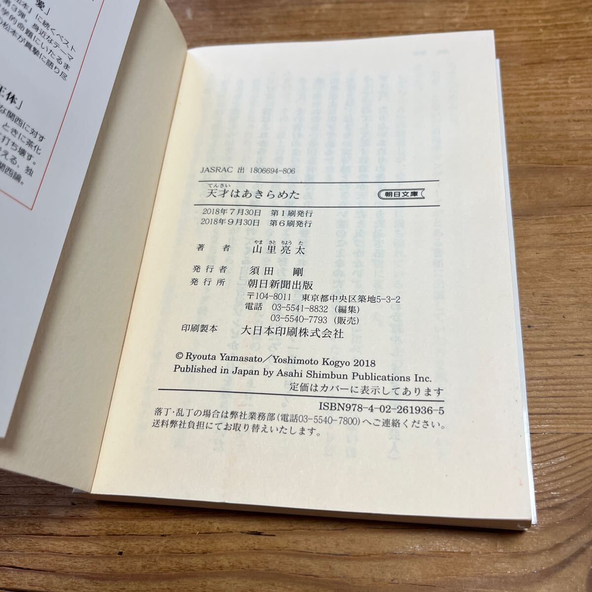 自宅読み本■天才はあきらめた■山里亮太■朝日文庫_画像3